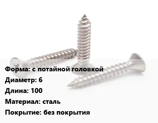 Саморез с потайной головкой D=6 L=100 сталь без покрытия